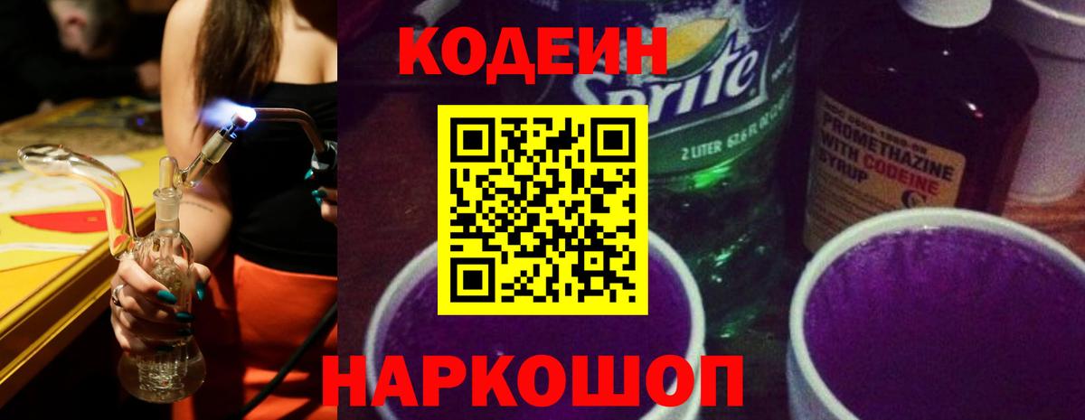 Кодеиновый сироп Lean Purple Drank  Кодеиновый сироп Lean Purple Drank  Вход с VPN  Нефтекумск 